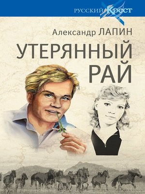 cover image of Утерянный рай